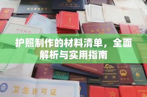 天水护照制作的材料清单，全面解析与实用指南
