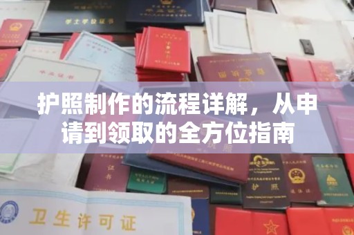 广饶护照制作的流程详解，从申请到领取的全方位指南