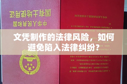 卧龙文凭制作的法律风险，如何避免陷入法律纠纷？