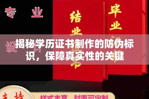 金川揭秘学历证书制作的防伪标识，保障真实性的关键