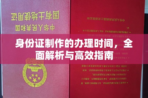 谯城身份证制作的办理时间，全面解析与高效指南