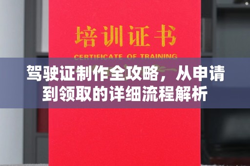 开远驾驶证制作全攻略，从申请到领取的详细流程解析