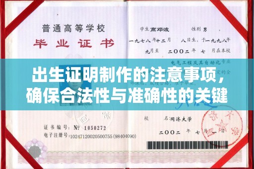 水富出生证明制作的注意事项，确保合法性与准确性的关键步骤